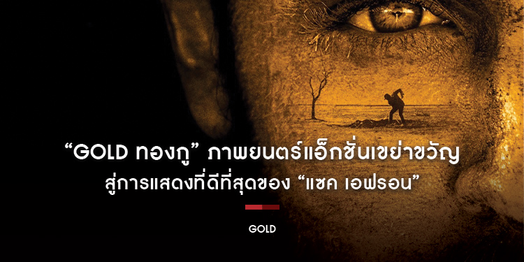 “GOLD ทองกู” ภาพยนตร์แอ็กชั่นเขย่าขวัญ สู่การแสดงที่ดีที่สุดของ “แซค เอฟรอน”